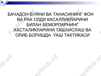 bachadon buyni va tanasining fon va rak oldi kasalliklari — PPT