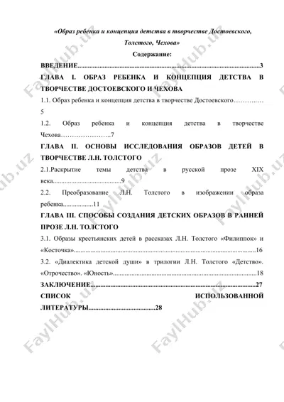 образ ребенка и концепция детства в творчестве достоевского, толстого, чехова — DOCX