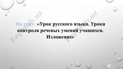 урок русского языка. уроки контроля речевых умений учащихся. изложение — PPTX
