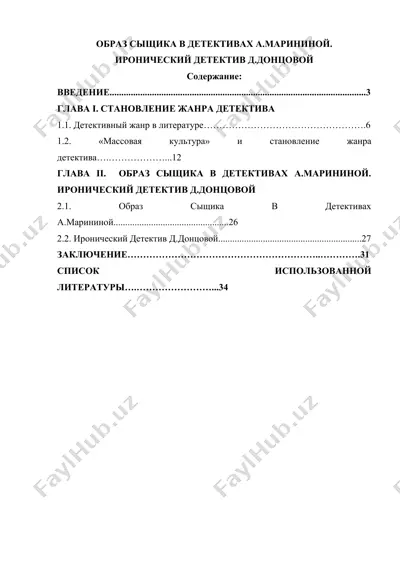 образ сыщика в детективах а.марининой. иронический детектив д.донцовой — DOCX