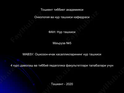 тошкент тиббиет академияси онкология ва нур ташхиси кафедраси — PPT
