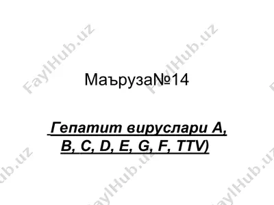 гепатит вируслари — PPT
