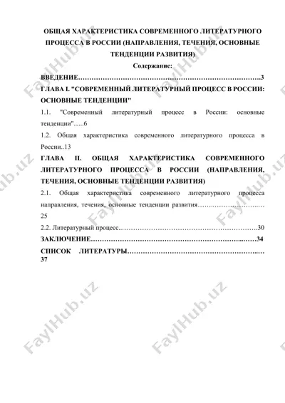 общая характеристика современного литературного процесса в россии. (направления, течения, основные тенденции развития) — DOCX