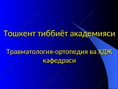 травматология-ортопедия ва хдж кафедраси — PPT