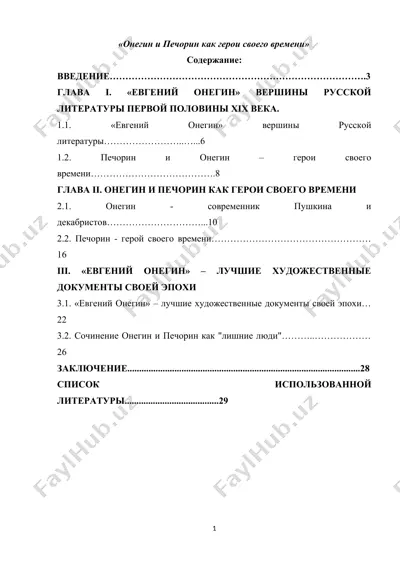 онегин и печорин как герои своего времени — DOCX