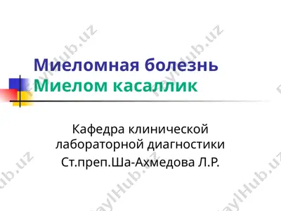 миеломная болезнь / миелом касаллик — PPT