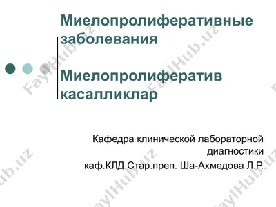 миелопролиферативные заболевания — PPT