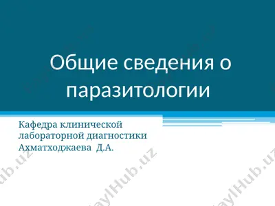 общие сведения о паразитологии — PPT