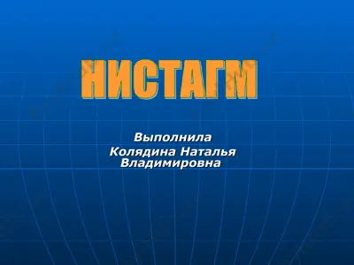 нистагм — PPT