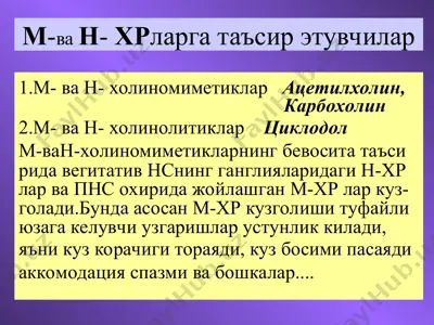 м-ва н- хрларга таъсир этувчилар — PPT