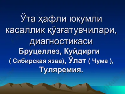 бруцеллез — PPT