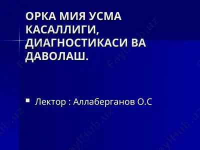 орка мия усма касаллиги, диагностикаси ва даволаш — PPT