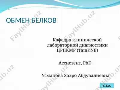 обмен белков — PPT