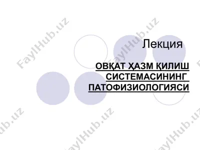 овқат ҳазм қилиш системасининг  патофизиологияси — PPT