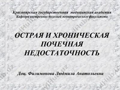 острая и хроническая почечная недостаточность — PPT