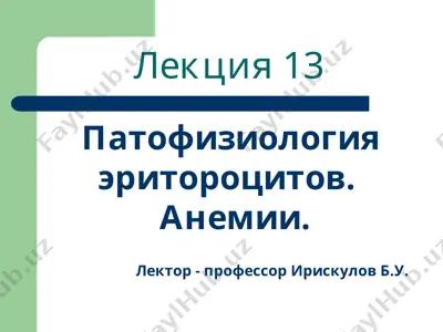 patofiziologiya: eritrotsitlarning eritrosititi. anemiyalar. — PPT