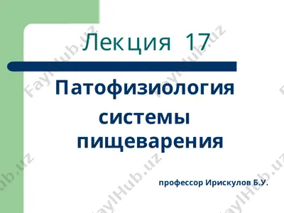 патофизиология системы пищеварения — PPT