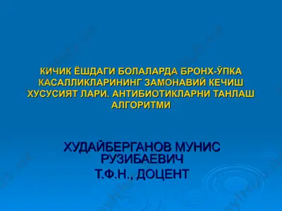 кичик ёшдаги болаларда бронх-ўпка касалликларининг замонавий кечиш хусусиятлари. антибиотикларни танлаш алгоритми — PPT