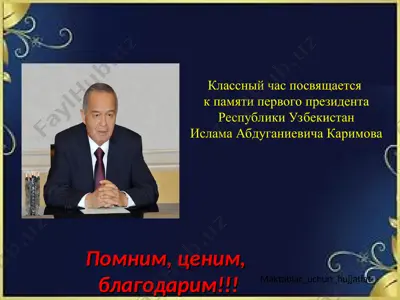 klassnyy chas posvyashchaetsya k pamyati pervogo prezidenta respubliki uzbekistan islama abduganievicha karimova — PPT