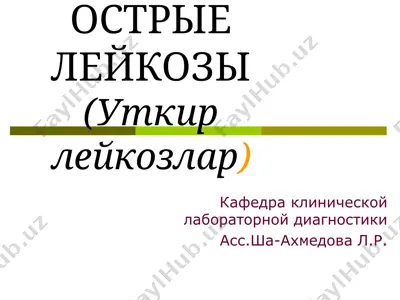 острые лейкозы (уткир лейкозлар) — PPT