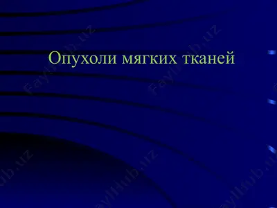 опухоли мягких тканей — PPT