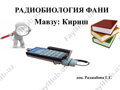radiobiologiya fanining predmeti va tadqiqot ob'ekti — PPT