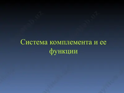 система комплемента и ее функции — PPT