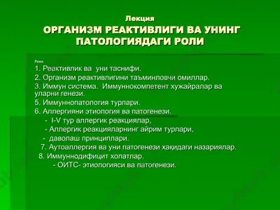 организм реактивлиги ва унинг патологиядаги роли — PPT