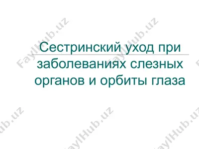 сестринский уход при заболеваниях слезных органов и орбиты глаза — PPT