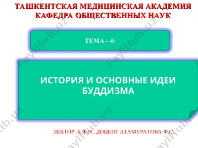 будди́зм (buddhism) — PPT