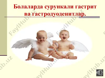болаларда сурункали гастрит ва гастродуоденитлар — PPT