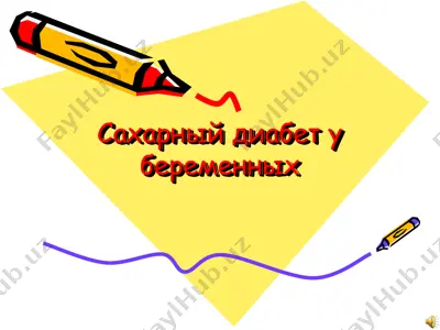 сахарный диабет у беременных — PPT