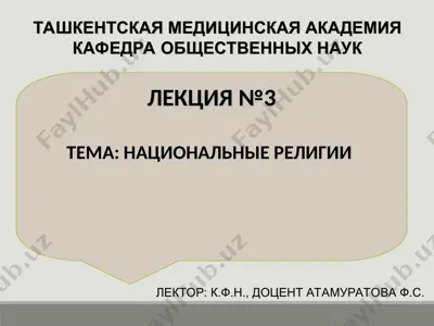национальные религии — PPT
