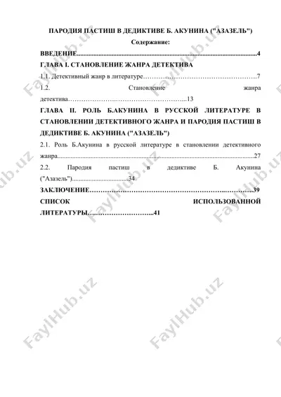 пародия пастиш в дедективе б. акунина (азазель) — DOCX