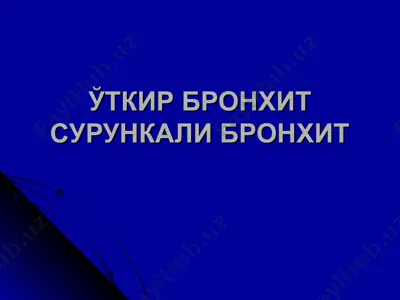 ўткир бронхит сурункали бронхит — PPT