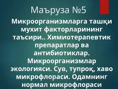 mikroorganizmlarga tashqi muhit faktorlarining ta'siri — PPT