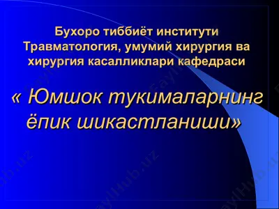 юмшок тукималарнинг ёпик шикастланиши — PPT