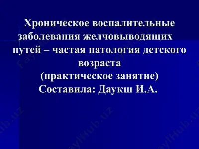 хронические воспалительные заболевания желчевыводящих путей у детей (практическое занятие) — PPT
