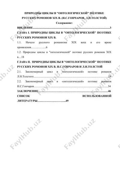 природны циклы в онтологической поэтике русских ромонов xix в. (и.с.гончаров, л.н.толстой) — DOCX