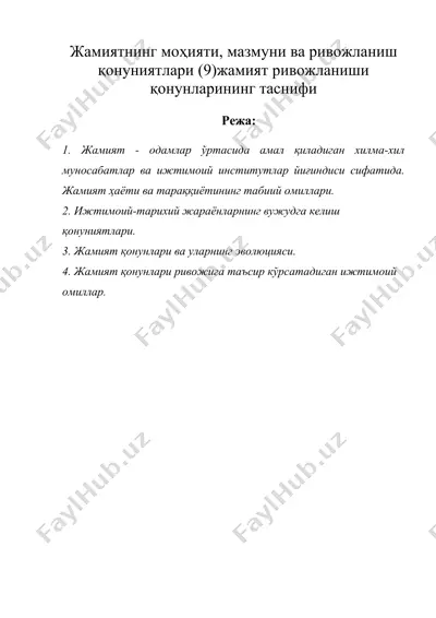 жамиятнинг мохияти, мазмуни ва ривожланиш конуниятлари (9)жамият ривожланиши қонунларининг таснифи — DOC