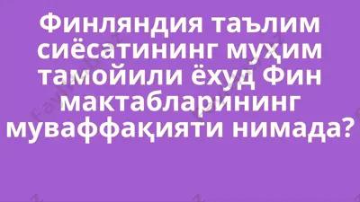 fin maktablarining muvaffaqiyati finlyandiya ta'lim sistemasi tajribasi — PPT