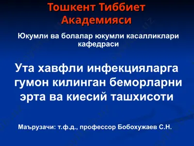 ута хавфли инфекцияларга гумон килинган беморларни эрта ва киесий ташхисоти — PPT