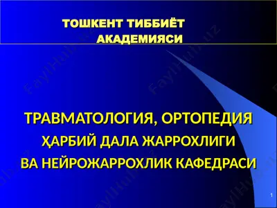 тошкент тиббиёт академияси травматология, ортопедия ҳарбий дала жаррохлиги ва нейрожаррохлик кафедраси — PPT