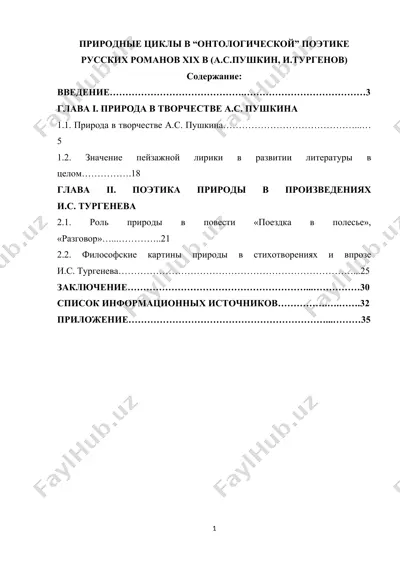 природные циклы в “онтологической” поэтике русских романов xix в (а.с.пушкин, и.тургенов) — DOCX
