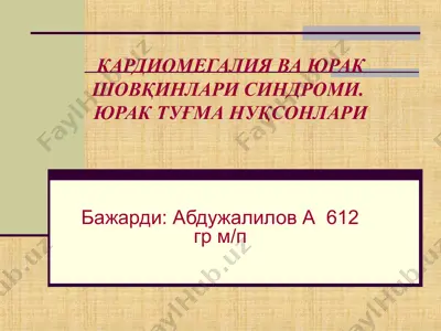 kardiomegaliya va yurak shovqinlari sindromi — PPT