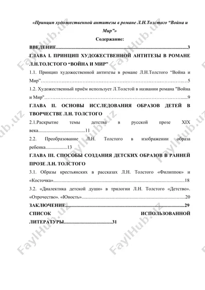 принцип художественной антитезы в романе л.н.толстого “война и мир” — DOCX