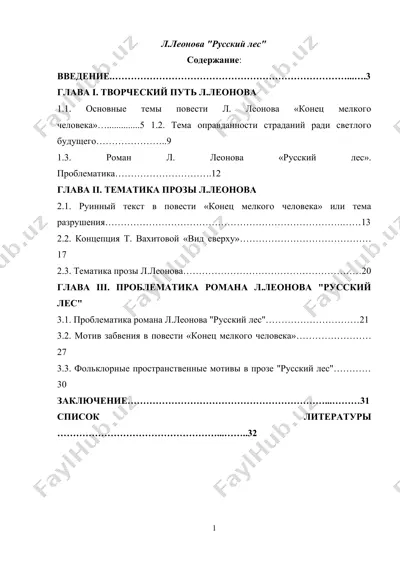 л.леонова "русский лес" — DOCX