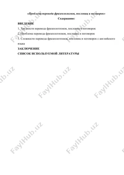 проблема перевода фразеологизмов, пословиц и поговорок — DOCX
