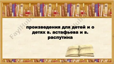 произведения для детей и о детях в. астафьева и в. распутина — PPTX