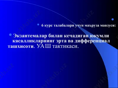 экзантемалар билан кечадиган юкумли касалликларнинг эрта ва дифференциал ташхисоти. уаш тактикаси. — PPT